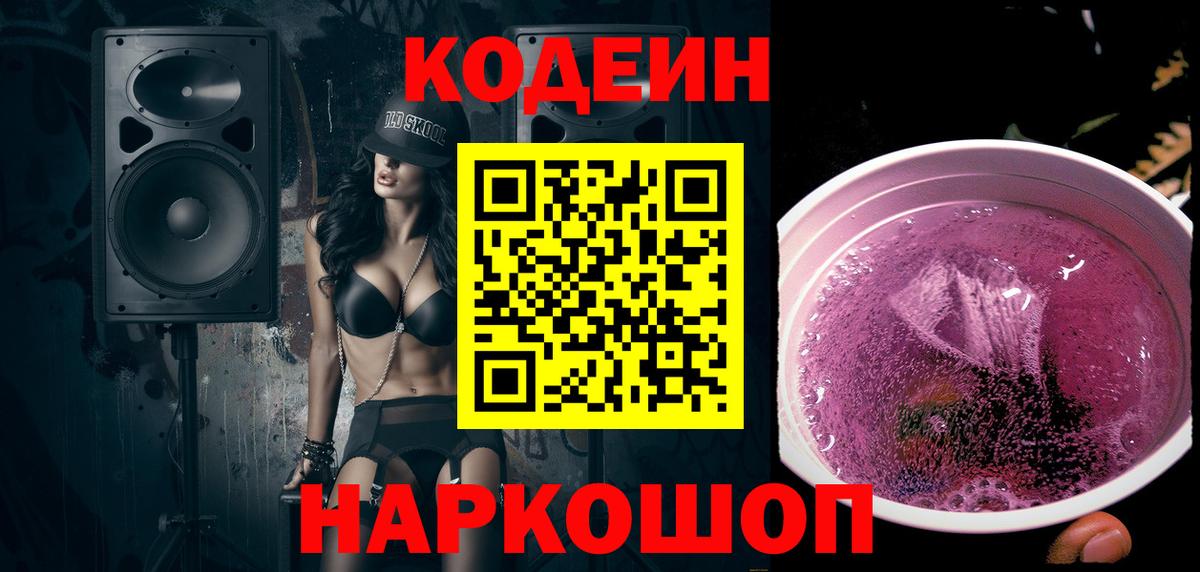 Кодеин напиток Lean (лин)  Вход с VPN  Кириши 